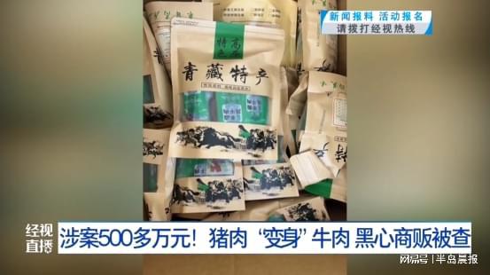 涉案500多万！牛肉干成分竟然是猪肉(图1)