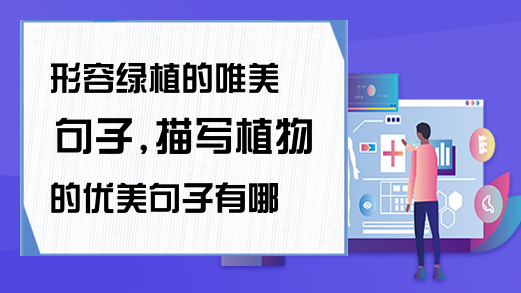 九游J9真人游戏第一品牌形容绿植的唯美句子描写植物的优美句子有哪些(图1)