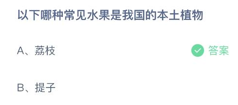 中国·(九游J9)真人游戏第一品牌以下哪种常见水果是我国的本土植物？蚂蚁庄园12(图1)