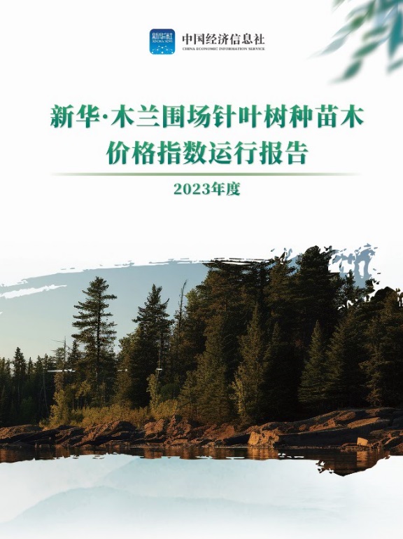 九游J9真人游戏第一品牌新华指数以数字解读围场苗木市场趋势 新华·木兰围场针叶树(图2)