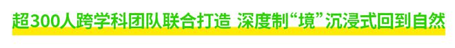 中国·(九游J9)真人游戏第一品牌地球奇旅中国首展落地北京开启跨越自然万物的感官(图1)